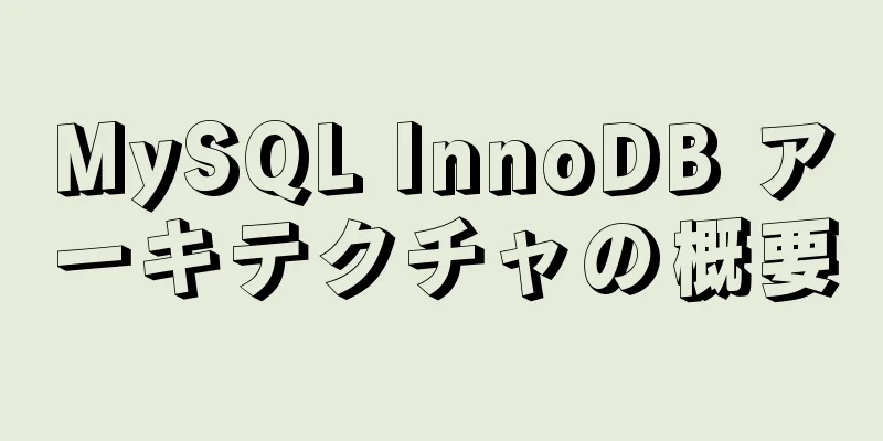MySQL InnoDB アーキテクチャの概要