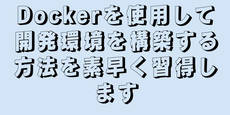Dockerを使用して開発環境を構築する方法を素早く習得します