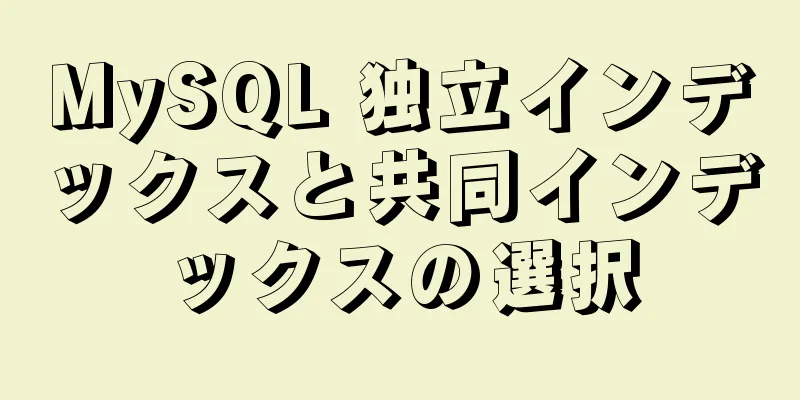 MySQL 独立インデックスと共同インデックスの選択