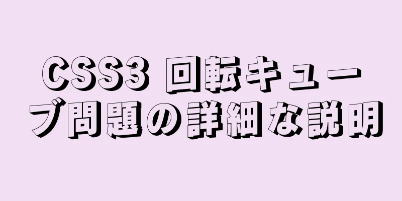 CSS3 回転キューブ問題の詳細な説明