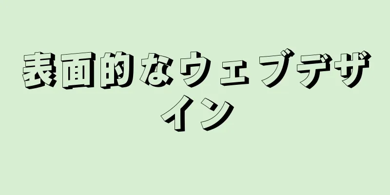 表面的なウェブデザイン