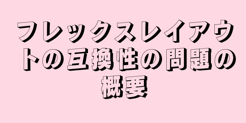 フレックスレイアウトの互換性の問題の概要