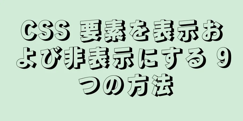 CSS 要素を表示および非表示にする 9 つの方法