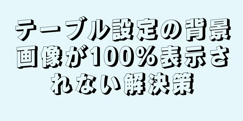 テーブル設定の背景画像が100%表示されない解決策