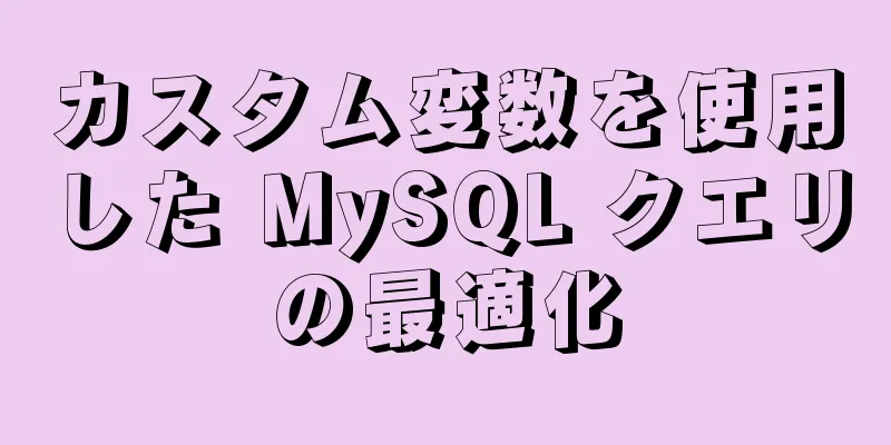 カスタム変数を使用した MySQL クエリの最適化