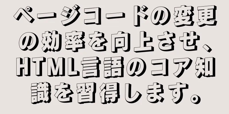 ページコードの変更の効率を向上させ、HTML言語のコア知識を習得します。