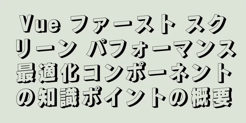 Vue ファースト スクリーン パフォーマンス最適化コンポーネントの知識ポイントの概要
