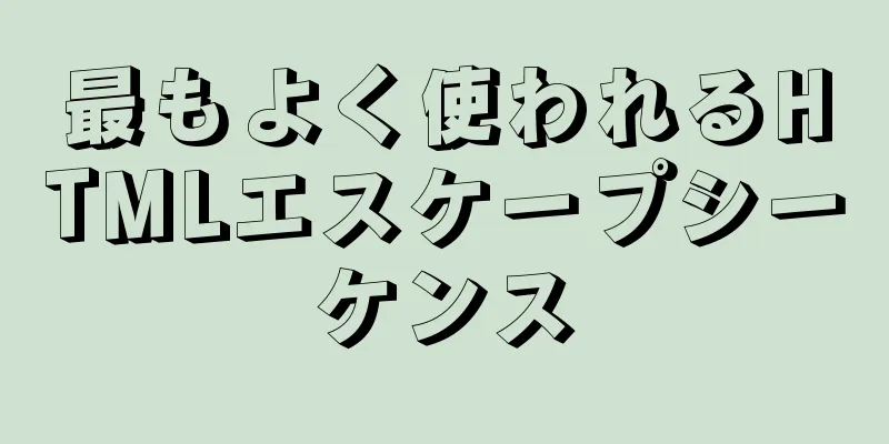 最もよく使われるHTMLエスケープシーケンス
