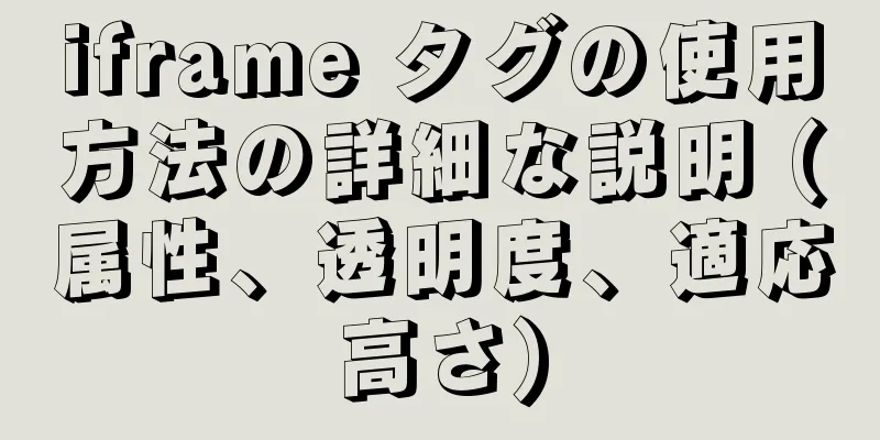 iframe タグの使用方法の詳細な説明 (属性、透明度、適応高さ)