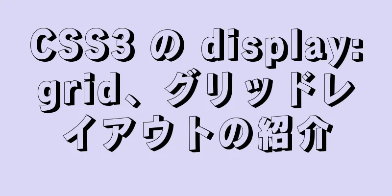 CSS3 の display:grid、グリッドレイアウトの紹介