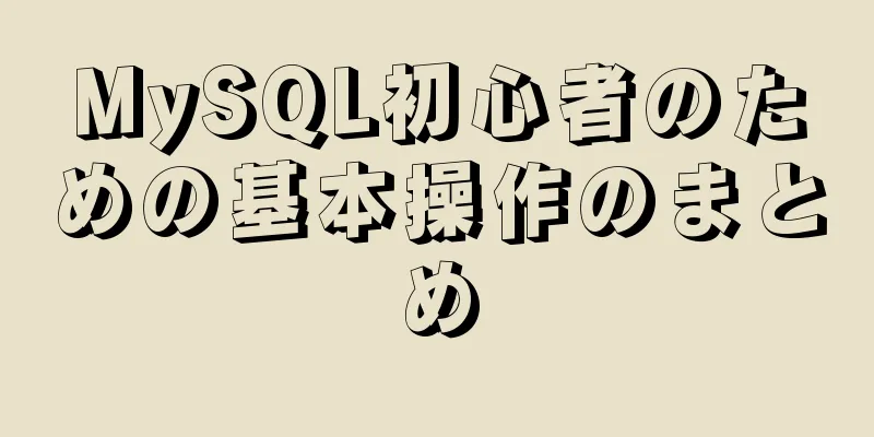 MySQL初心者のための基本操作のまとめ