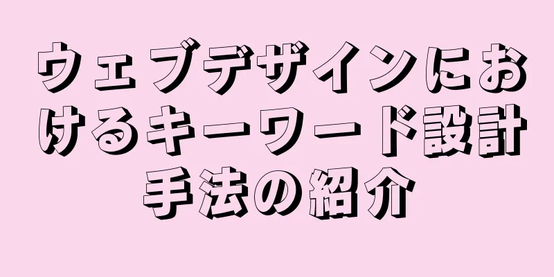 ウェブデザインにおけるキーワード設計手法の紹介