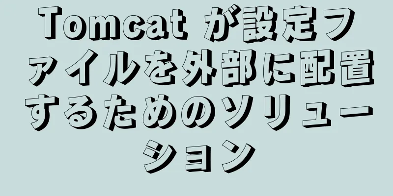 Tomcat が設定ファイルを外部に配置するためのソリューション