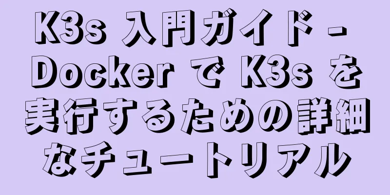 K3s 入門ガイド - Docker で K3s を実行するための詳細なチュートリアル