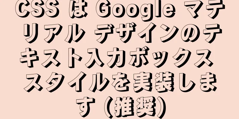 CSS は Google マテリアル デザインのテキスト入力ボックス スタイルを実装します (推奨)