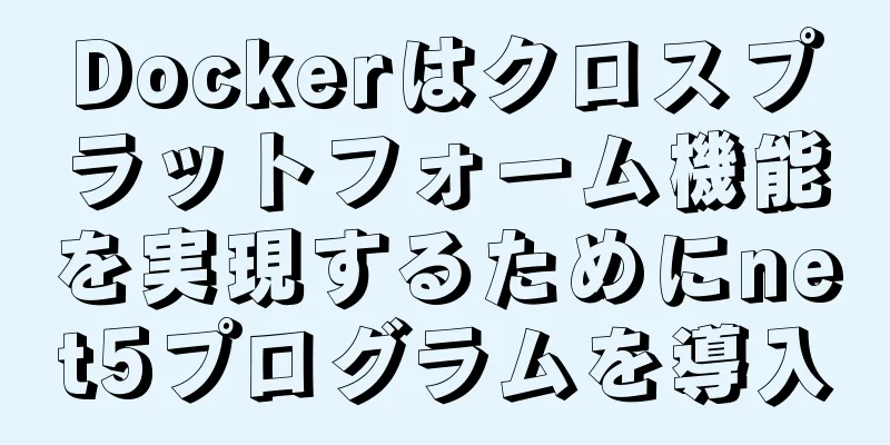 Dockerはクロスプラットフォーム機能を実現するためにnet5プログラムを導入