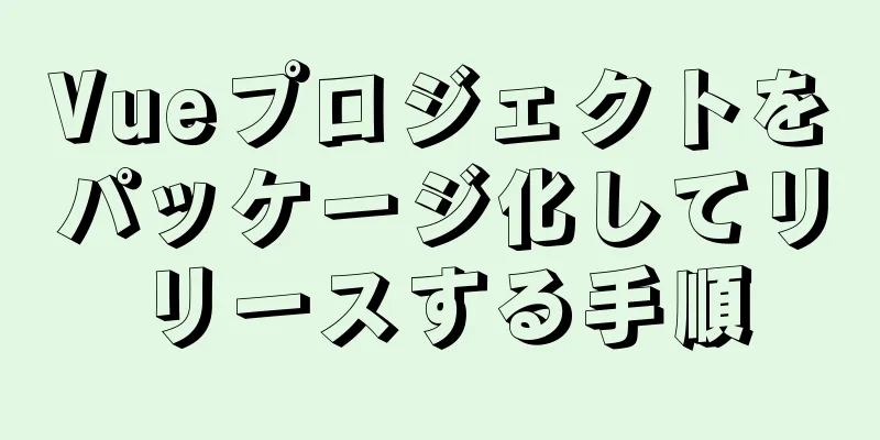 Vueプロジェクトをパッケージ化してリリースする手順
