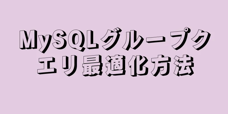 MySQLグループクエリ最適化方法