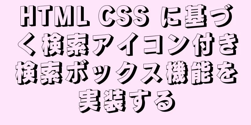 HTML CSS に基づく検索アイコン付き検索ボックス機能を実装する