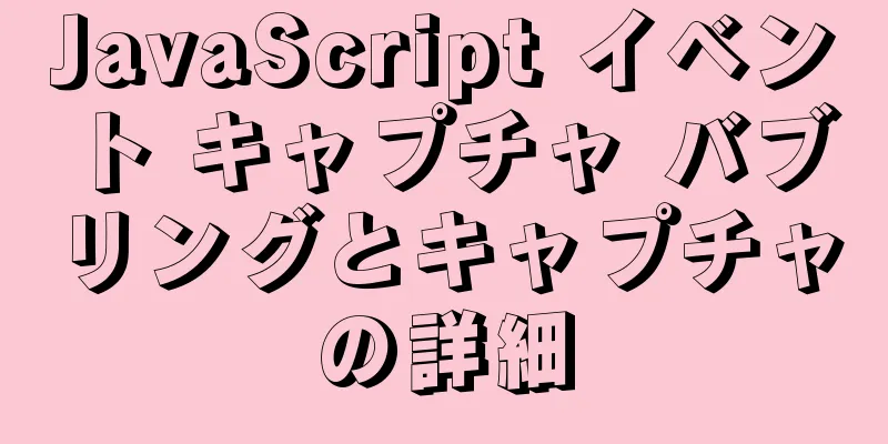 JavaScript イベント キャプチャ バブリングとキャプチャの詳細