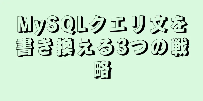 MySQLクエリ文を書き換える3つの戦略