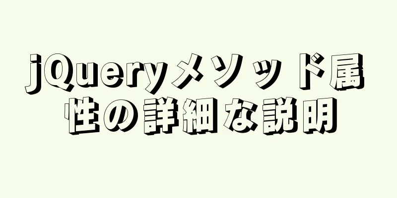 jQueryメソッド属性の詳細な説明