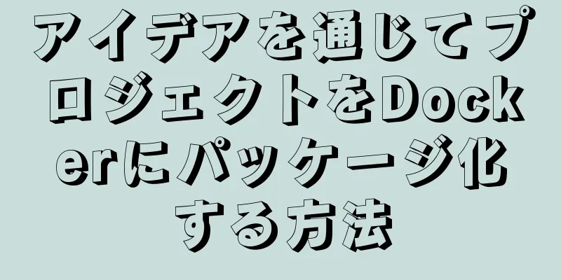 アイデアを通じてプロジェクトをDockerにパッケージ化する方法