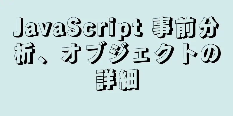 JavaScript 事前分析、オブジェクトの詳細
