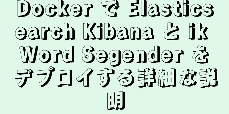 Docker で Elasticsearch Kibana と ik Word Segender をデプロイする詳細な説明