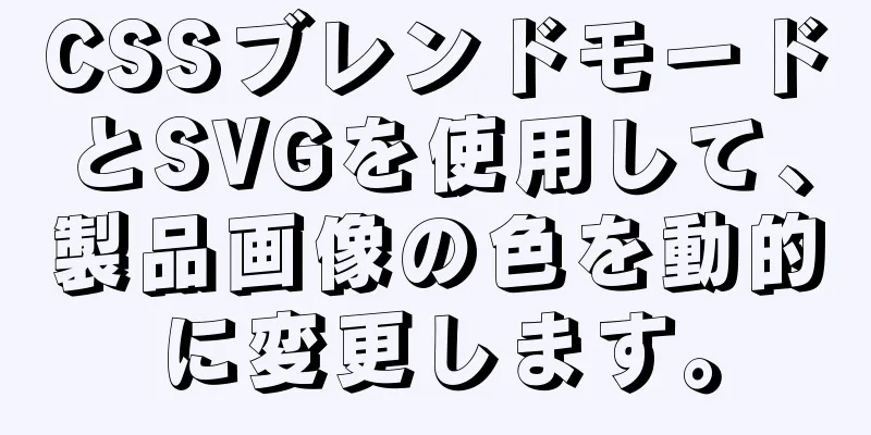 CSSブレンドモードとSVGを使用して、製品画像の色を動的に変更します。