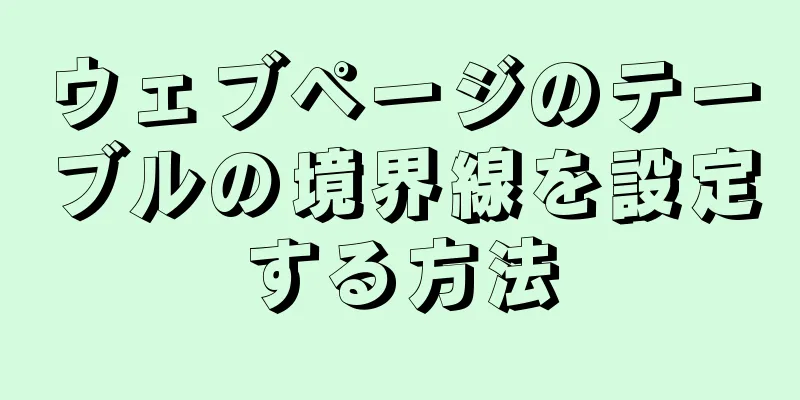 ウェブページのテーブルの境界線を設定する方法