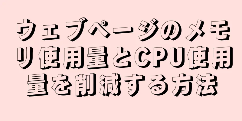 ウェブページのメモリ使用量とCPU使用量を削減する方法