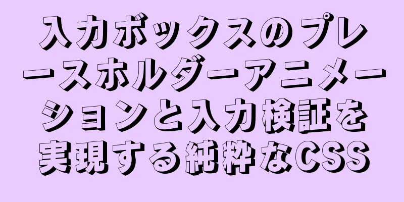 入力ボックスのプレースホルダーアニメーションと入力検証を実現する純粋なCSS