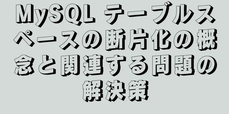 MySQL テーブルスペースの断片化の概念と関連する問題の解決策
