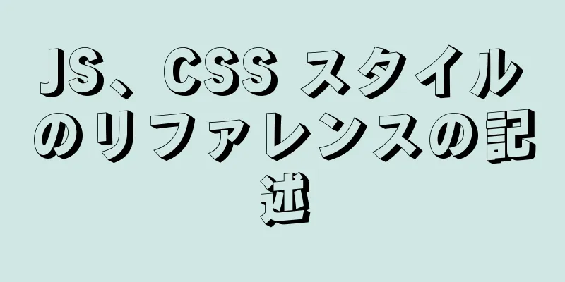 JS、CSS スタイルのリファレンスの記述