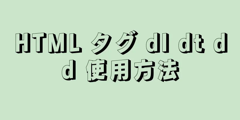 HTML タグ dl dt dd 使用方法