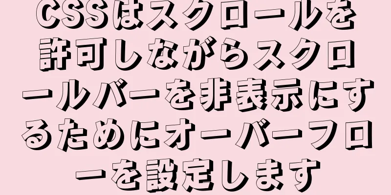 CSSはスクロールを許可しながらスクロールバーを非表示にするためにオーバーフローを設定します