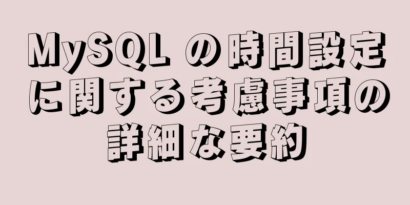 MySQL の時間設定に関する考慮事項の詳細な要約