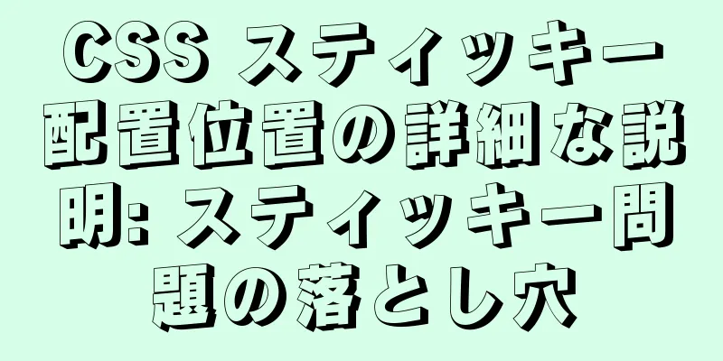 CSS スティッキー配置位置の詳細な説明: スティッキー問題の落とし穴