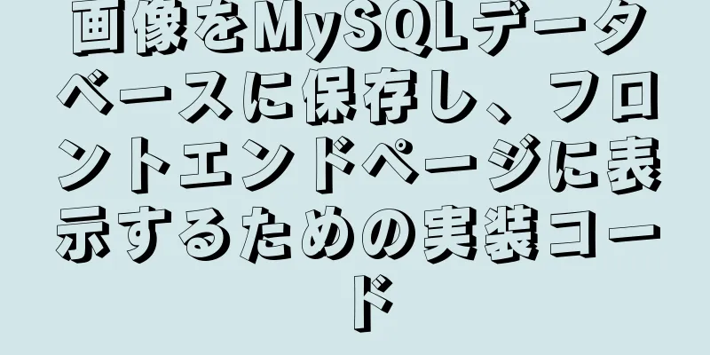 画像をMySQLデータベースに保存し、フロントエンドページに表示するための実装コード