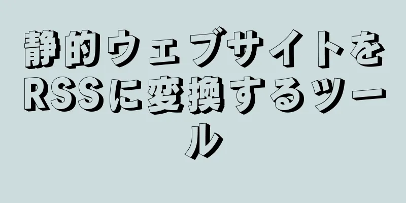 静的ウェブサイトをRSSに変換するツール