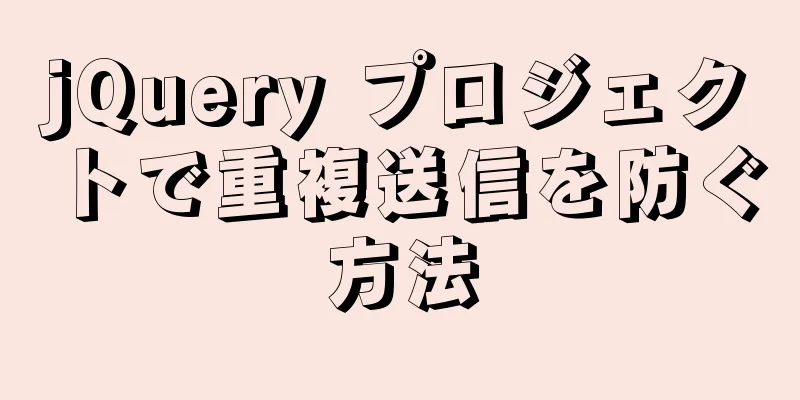 jQuery プロジェクトで重複送信を防ぐ方法