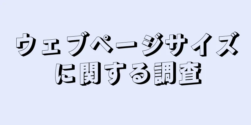ウェブページサイズに関する調査