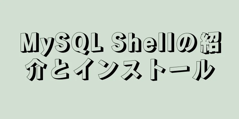 MySQL Shellの紹介とインストール