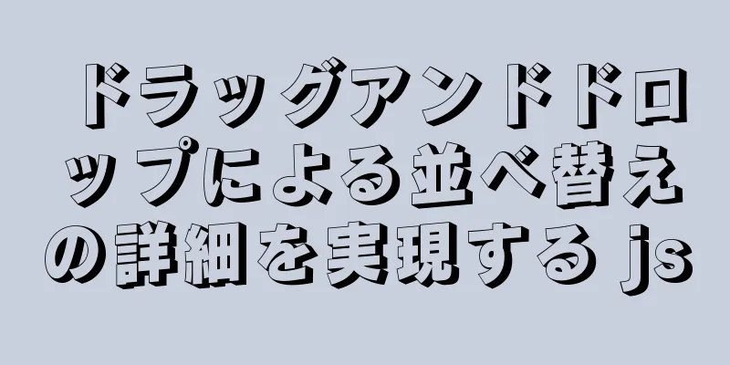 ドラッグアンドドロップによる並べ替えの詳細を実現する js