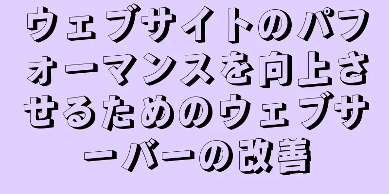 ウェブサイトのパフォーマンスを向上させるためのウェブサーバーの改善