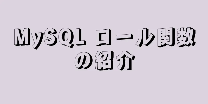 MySQL ロール関数の紹介