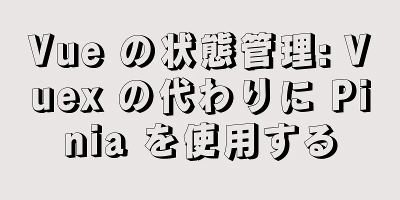 Vue の状態管理: Vuex の代わりに Pinia を使用する