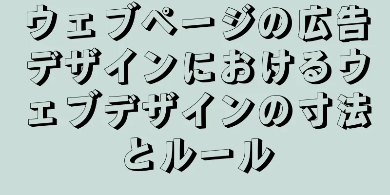 ウェブページの広告デザインにおけるウェブデザインの寸法とルール