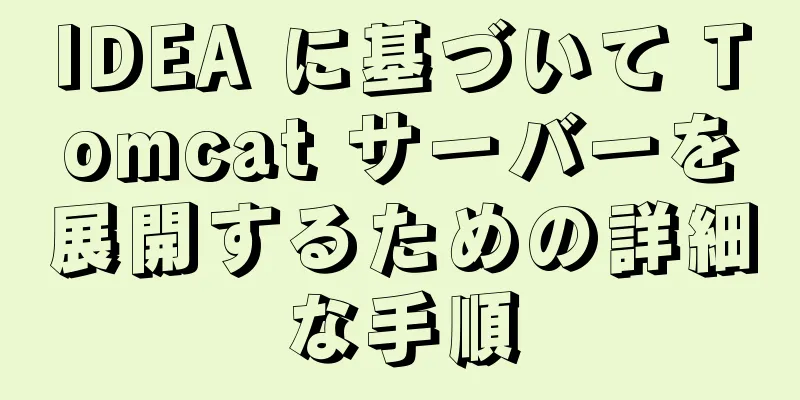 IDEA に基づいて Tomcat サーバーを展開するための詳細な手順